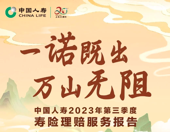 賠付超1500萬(wàn)件！中國(guó)人壽2023年第三季度壽險(xiǎn)理...